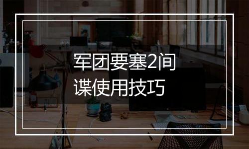 军团要塞2间谍使用技巧
