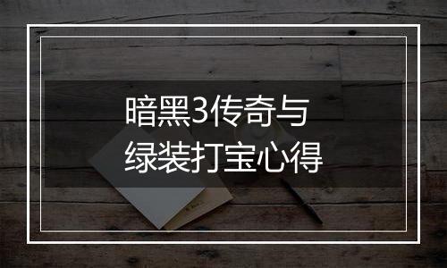 暗黑3传奇与绿装打宝心得