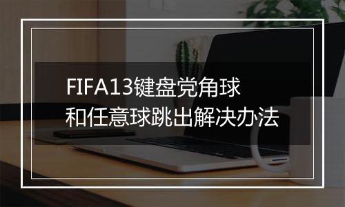 FIFA13键盘党角球和任意球跳出解决办法