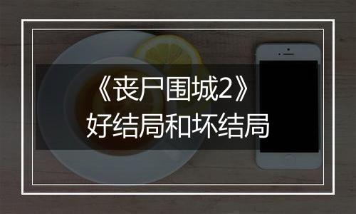 《丧尸围城2》好结局和坏结局