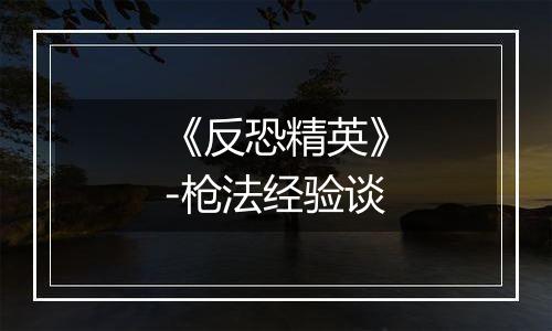 《反恐精英》-枪法经验谈