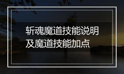 斩魂魔道技能说明及魔道技能加点
