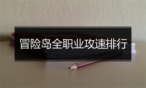 冒险岛全职业攻速排行