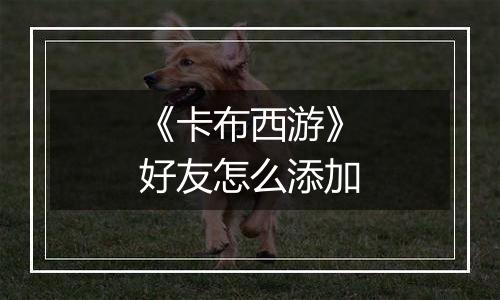 《卡布西游》好友怎么添加