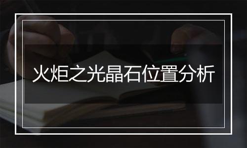 火炬之光晶石位置分析