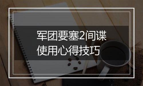 军团要塞2间谍使用心得技巧