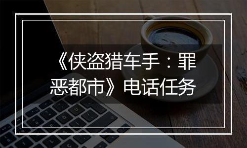 《侠盗猎车手：罪恶都市》电话任务
