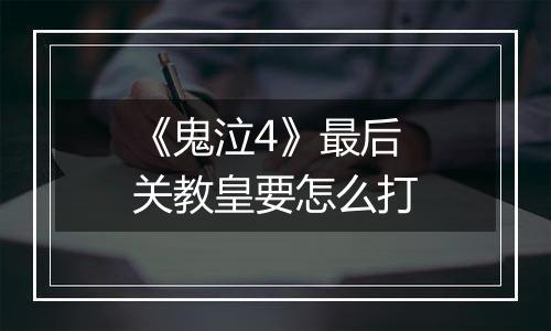 《鬼泣4》最后关教皇要怎么打