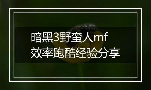 暗黑3野蛮人mf效率跑酷经验分享