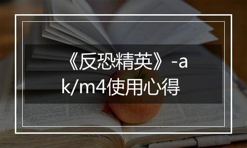 《反恐精英》-ak/m4使用心得