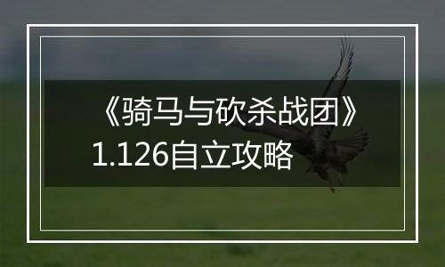 《骑马与砍杀战团》1.126自立攻略