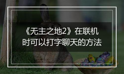 《无主之地2》在联机时可以打字聊天的方法