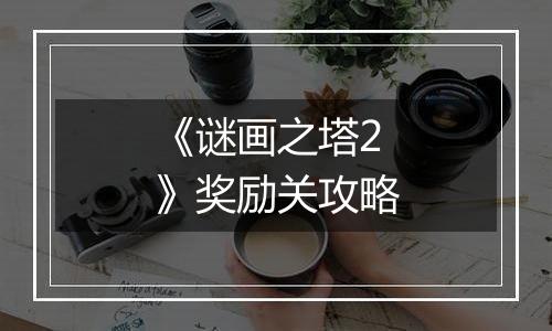 《谜画之塔2》奖励关攻略