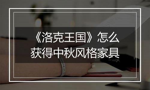 《洛克王国》怎么获得中秋风格家具