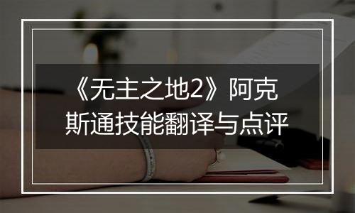 《无主之地2》阿克斯通技能翻译与点评