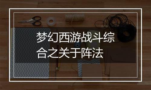 梦幻西游战斗综合之关于阵法