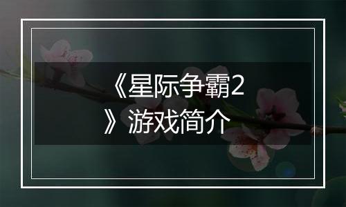 《星际争霸2》游戏简介