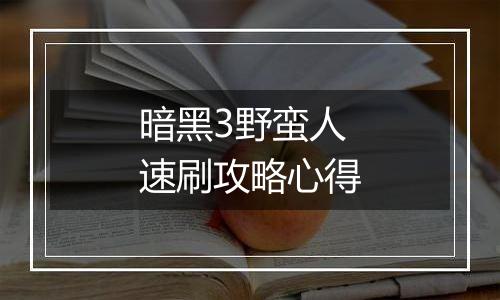 暗黑3野蛮人速刷攻略心得