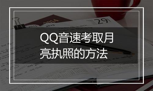 QQ音速考取月亮执照的方法