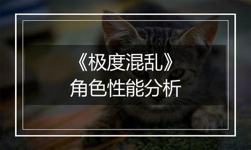 《极度混乱》角色性能分析