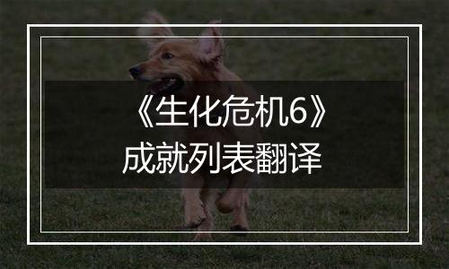《生化危机6》成就列表翻译