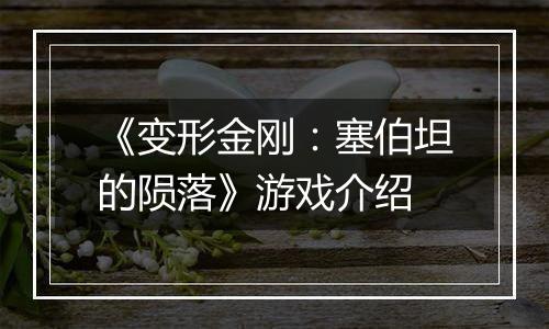 《变形金刚：塞伯坦的陨落》游戏介绍