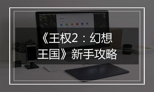 《王权2：幻想王国》新手攻略