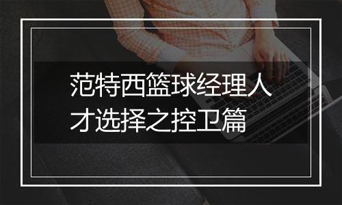 范特西篮球经理人才选择之控卫篇