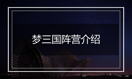 梦三国阵营介绍