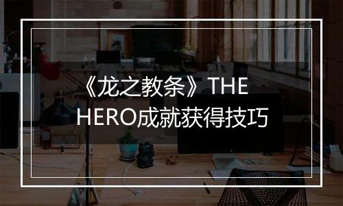 《龙之教条》THE HERO成就获得技巧