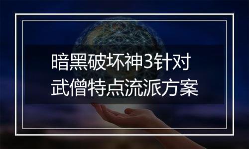 暗黑破坏神3针对武僧特点流派方案
