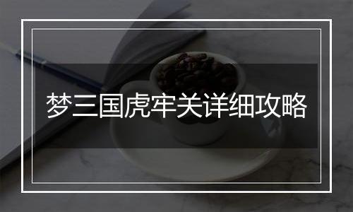 梦三国虎牢关详细攻略