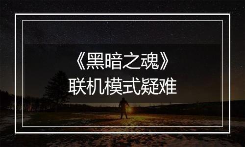 《黑暗之魂》联机模式疑难