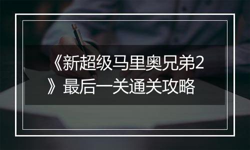 《新超级马里奥兄弟2》最后一关通关攻略