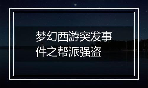梦幻西游突发事件之帮派强盗