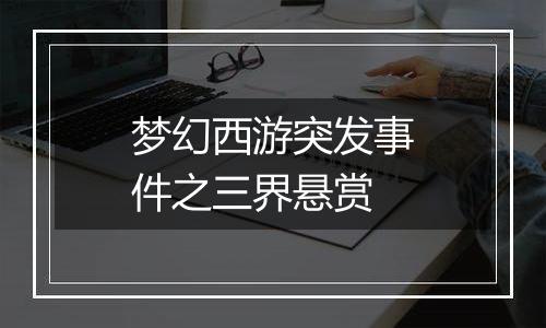 梦幻西游突发事件之三界悬赏
