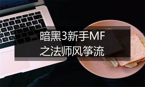 暗黑3新手MF之法师风筝流