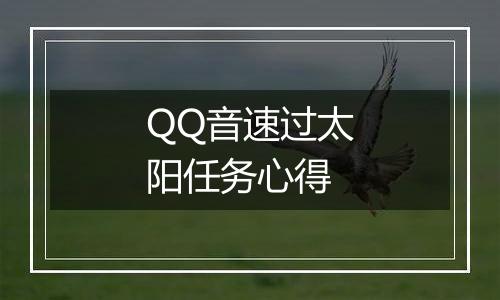 QQ音速过太阳任务心得