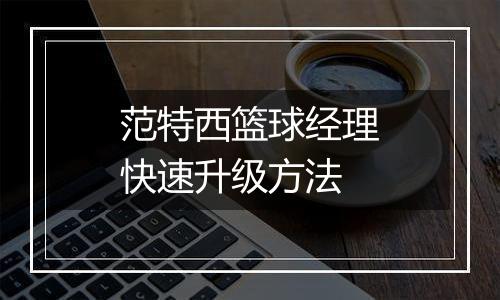 范特西篮球经理快速升级方法