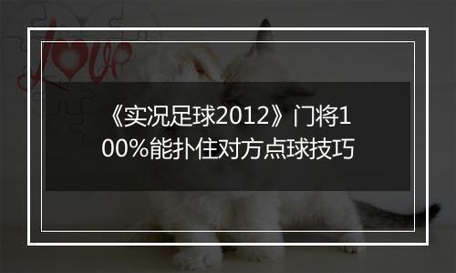 《实况足球2012》门将100%能扑住对方点球技巧