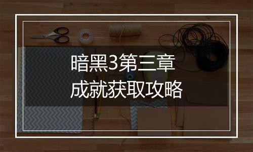 暗黑3第三章成就获取攻略