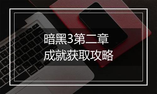 暗黑3第二章成就获取攻略