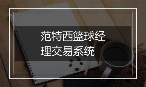范特西篮球经理交易系统