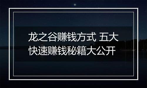 龙之谷赚钱方式 五大快速赚钱秘籍大公开