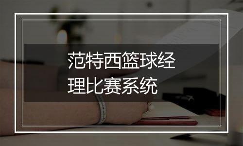 范特西篮球经理比赛系统