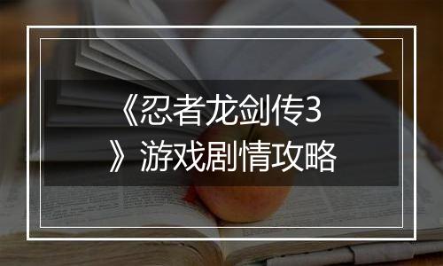 《忍者龙剑传3》游戏剧情攻略
