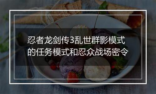 忍者龙剑传3乱世群影模式的任务模式和忍众战场密令