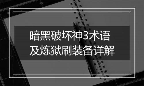 暗黑破坏神3术语及炼狱刷装备详解