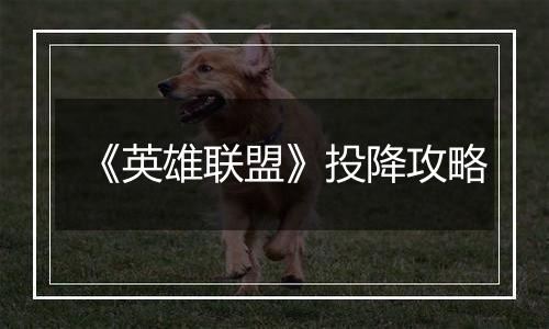 《英雄联盟》投降攻略