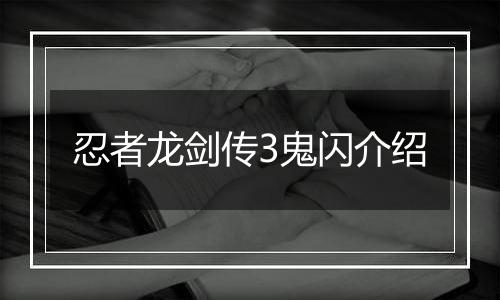忍者龙剑传3鬼闪介绍
